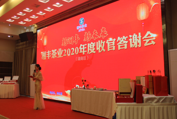 新湘豐，新未來，湘豐茶業(yè)2020年度湖南區(qū)完美收官