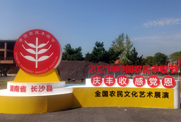 中國農(nóng)民豐收節(jié)“慶豐收、感黨恩”，湘豐茶閃耀金秋