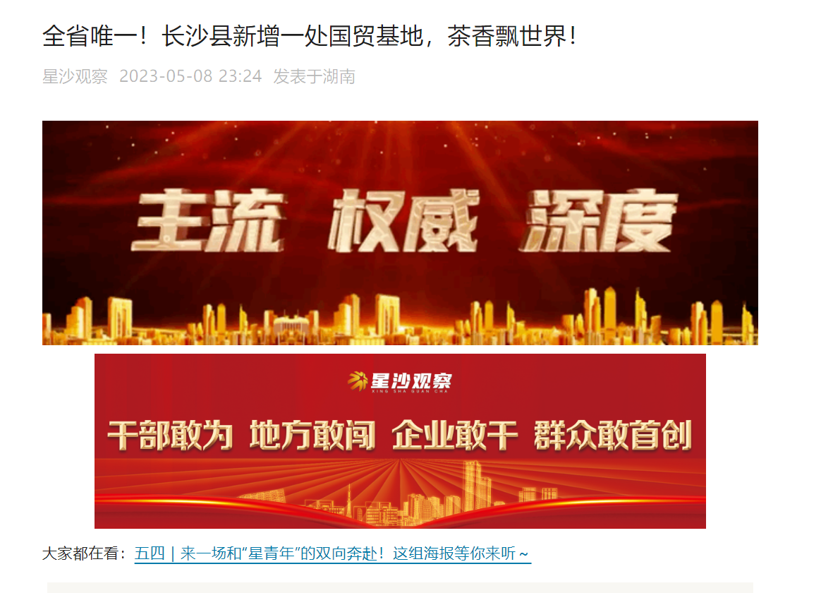 全省唯一！長沙縣新增一處國貿(mào)基地，茶香飄世界！