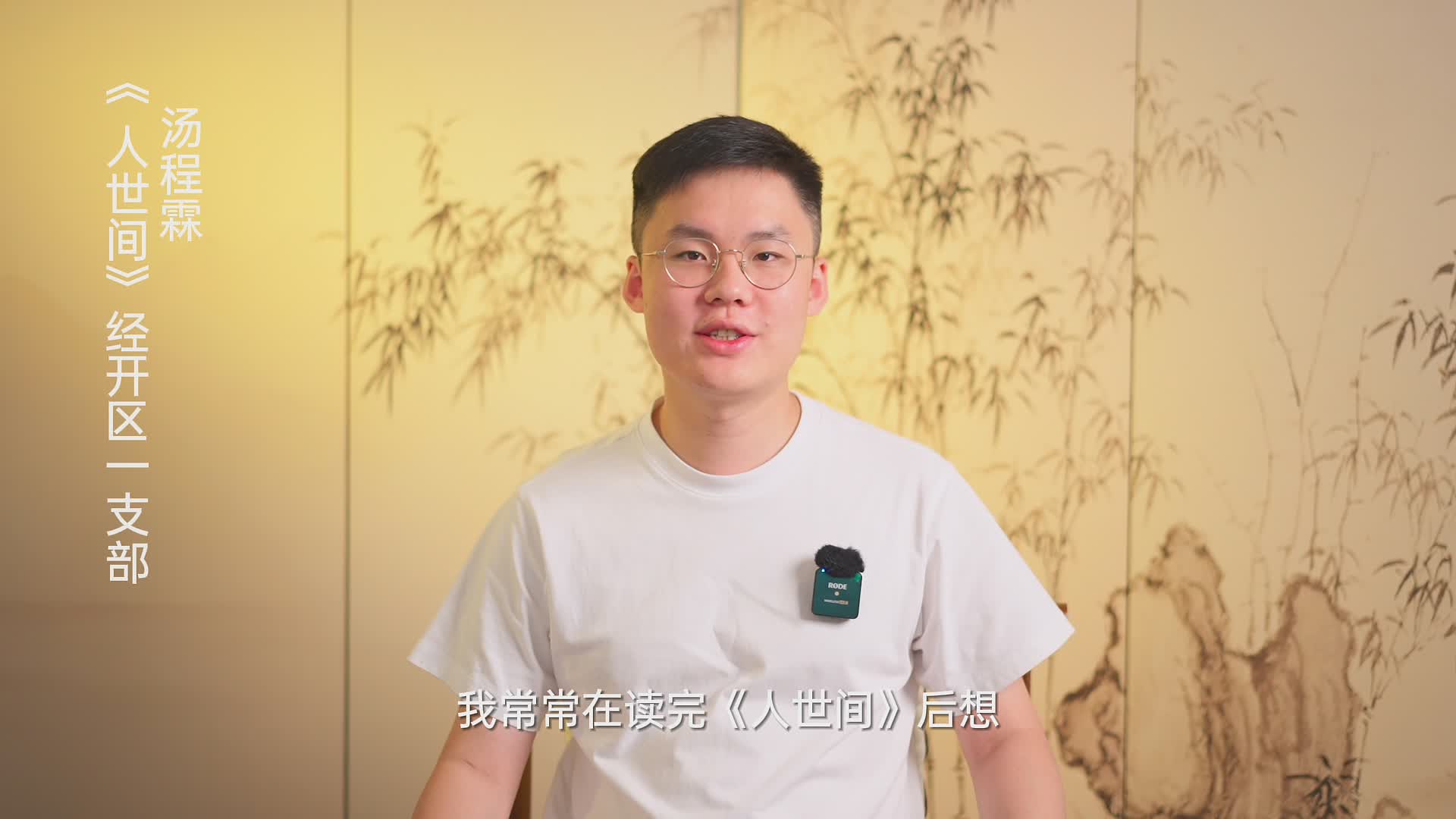 轉(zhuǎn)發(fā) |【書香民建】“好書我來薦”活動(dòng)，湯程霖董事長(zhǎng)推薦《人世間》的苦與甜