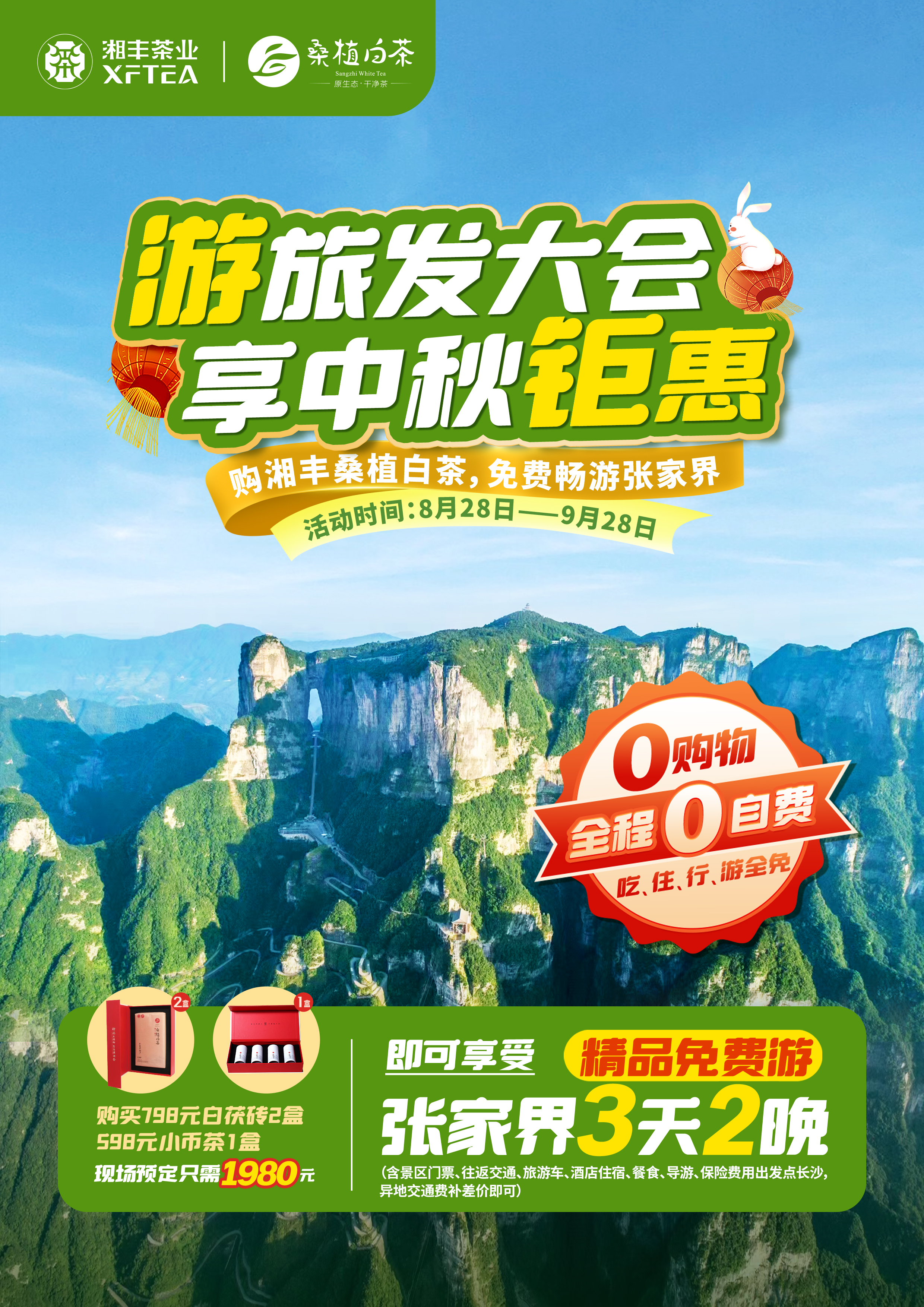 購湘豐桑植白茶，免費暢游張家界！