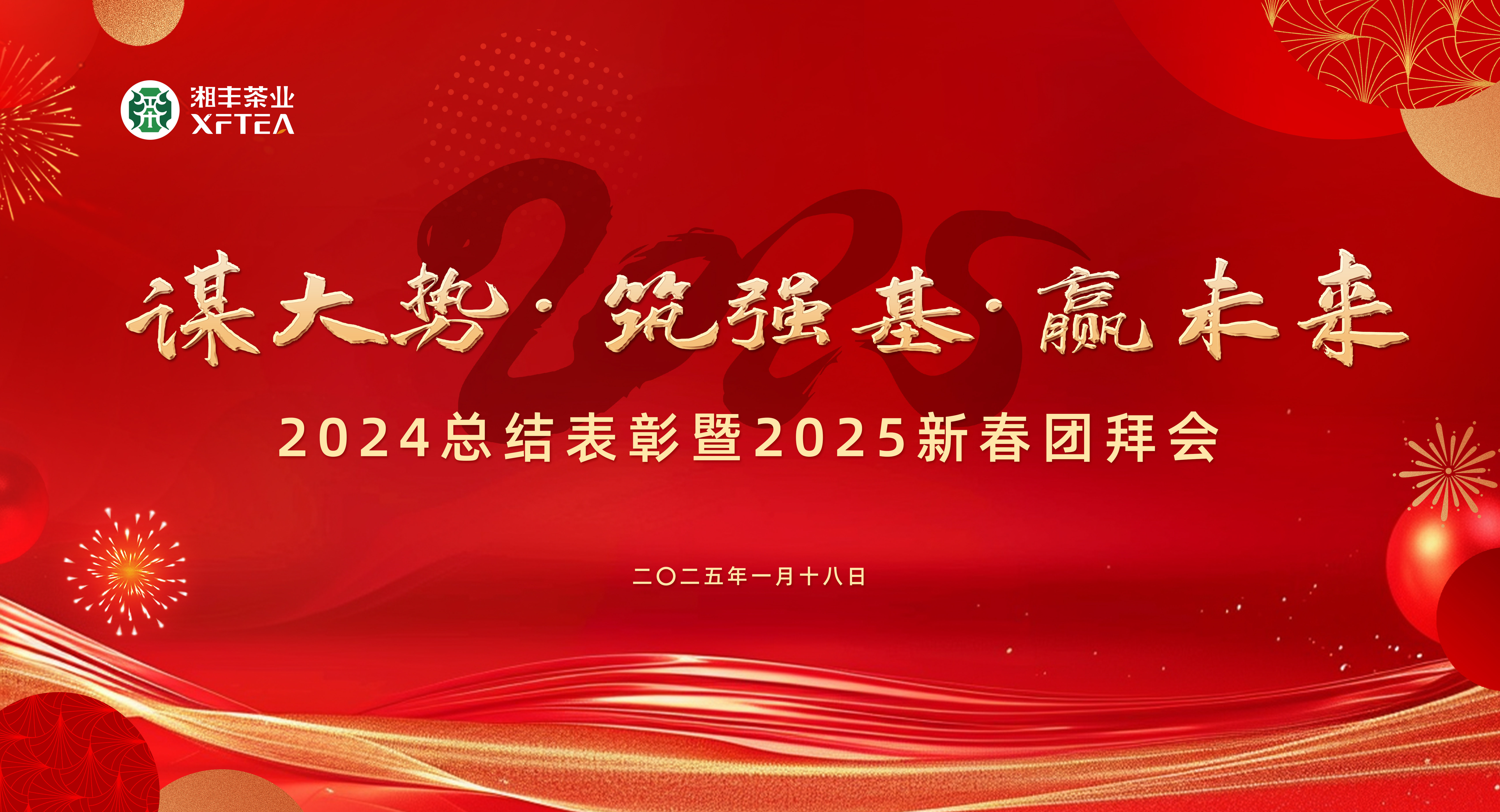 湘豐茶業(yè)集團2024總結(jié)表彰暨2025新春團拜會圓滿舉行！