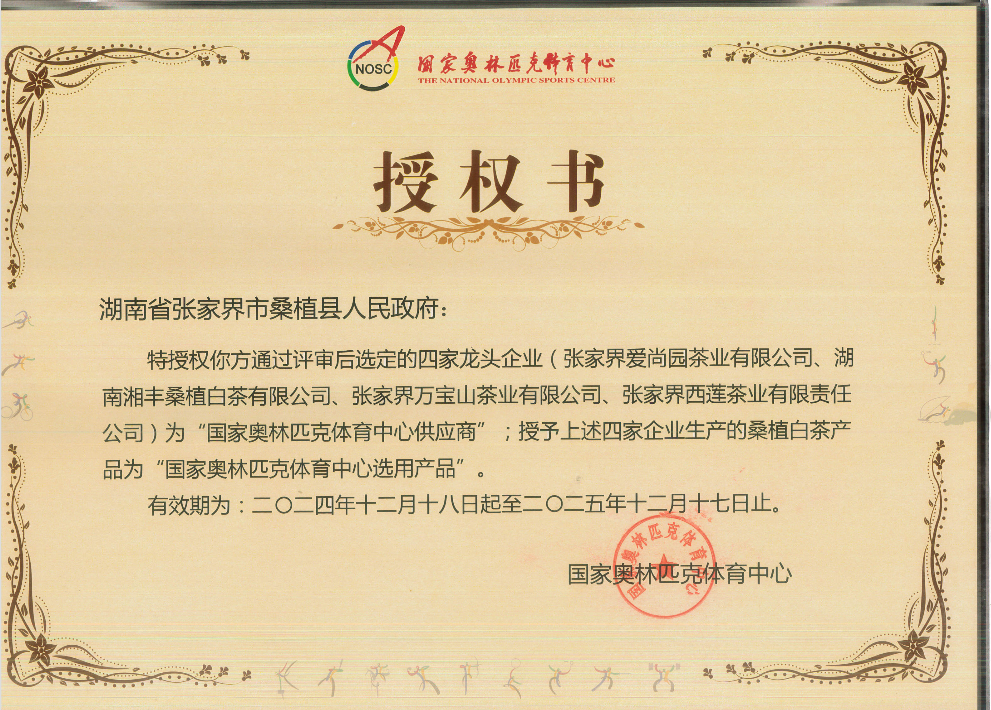 品質(zhì)鑄就品牌！湘豐桑植白茶成為國家奧林匹克選定供應商